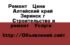 Ремонт › Цена ­ 450 - Алтайский край, Заринск г. Строительство и ремонт » Услуги   